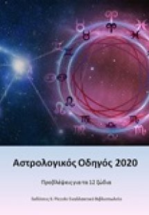 Αστρόλογικός οδηγός 2020