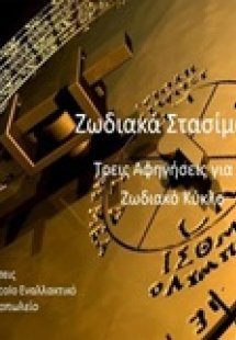 Ζωδιακά στασίματα