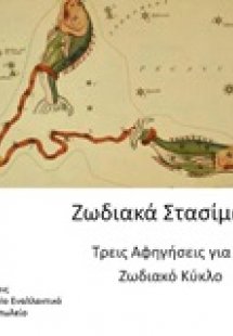 Ζωδιακά στασίματα