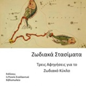 Ζωδιακά στασίματα