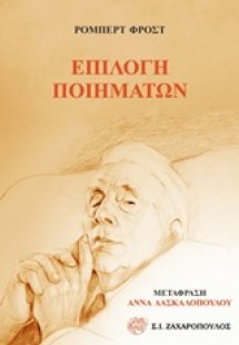 Επιλογή ποιημάτων