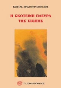 Η σκοτεινή πλευρά της σιωπής