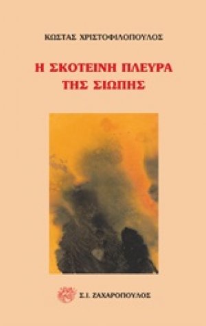 Η σκοτεινή πλευρά της σιωπής