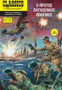 Ο πρώτος παγκόσμιος πόλεμος Β΄