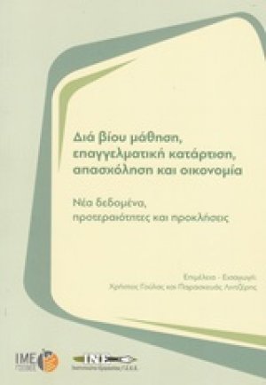 Δια βίου μάθηση, επαγγελματική κατάρτιση, απασχόληση και οικονομία