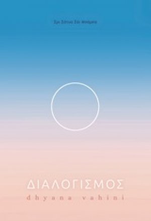 Διαλογισμός