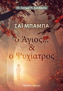 Σάι Μπάμπα: Ο άγιος και ο ψυχίατρος