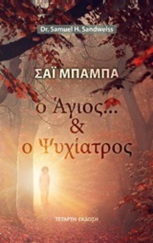 Σάι Μπάμπα: Ο άγιος και ο ψυχίατρος
