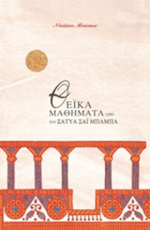 Θεϊκά μαθήματα από τον Σάτυα Σάι Μπάμπα