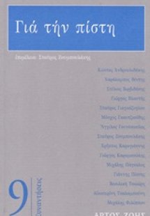 Για την πίστη