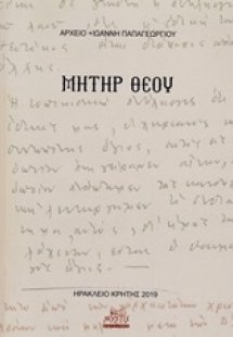 Μήτηρ Θεού