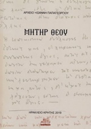 Μήτηρ Θεού