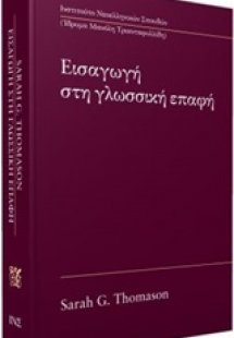 Εισαγωγή στη γλωσσική επαφή
