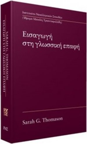 Εισαγωγή στη γλωσσική επαφή