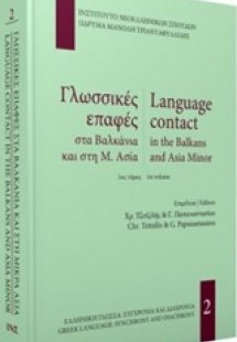 Γλωσσικές επαφές στα Βαλκάνια και τη Μ. Ασία