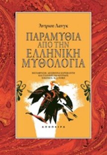 Παραμύθια από την ελληνική μυθολογία