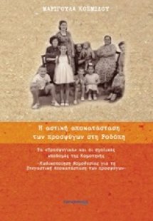 Η αστική αποκατάσταση των προσφύγων στη Ροδόπη