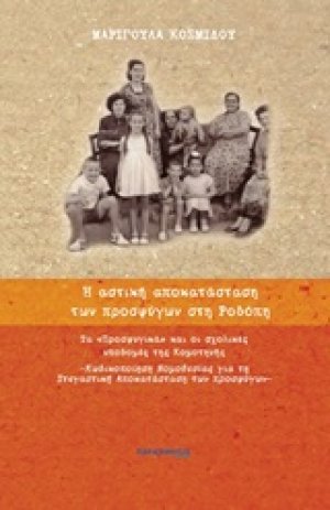 Η αστική αποκατάσταση των προσφύγων στη Ροδόπη