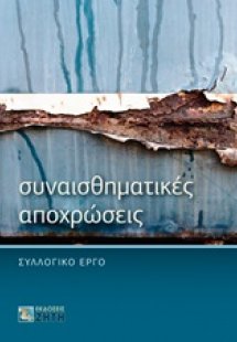 Συναισθηματικές αποχρώσεις