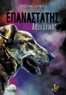 Επαναστάτης Λουκάνικος