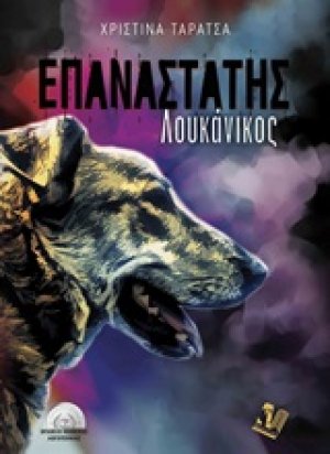 Επαναστάτης Λουκάνικος