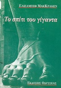 Το σπίτι του γίγαντα