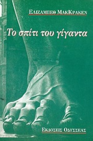 Το σπίτι του γίγαντα