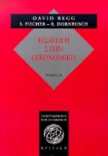 Εισαγωγή στην οικονομική