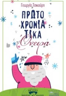Πρωτοχρονιάτικα όνειρα