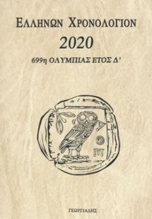 Ελλήνων χρονολόγιον 2020