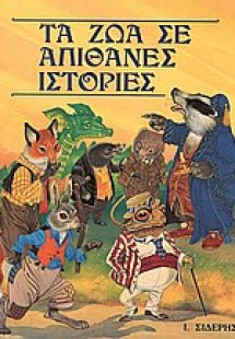 Τα ζώα σε απίθανες ιστορίες