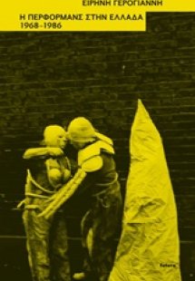 Η περφόρμανς στην Ελλάδα, 1968-1986