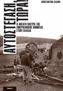 Αυτοστέγαση, τώρα!