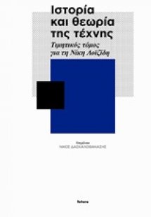 Ιστορία και θεωρία της τέχνης