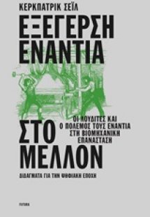 Εξέγερση ενάντια στο μέλλον