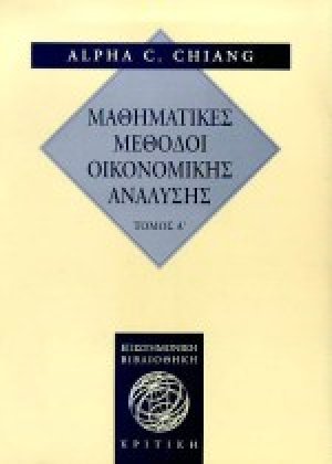 Μαθηματικές μέθοδοι οικονομικής ανάλυσης