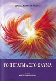 Το πέταγμα στο θαύμα