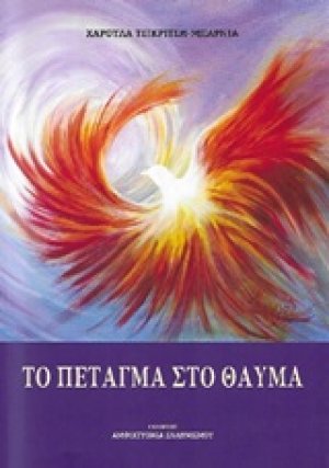 Το πέταγμα στο θαύμα