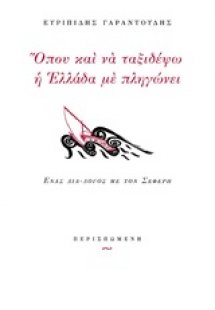 Όπου και να ταξιδέψω η Ελλάδα με πληγώνει