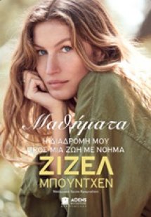 Μαθήματα: Η διαδρομή μου προς μια ζωή με νόημα