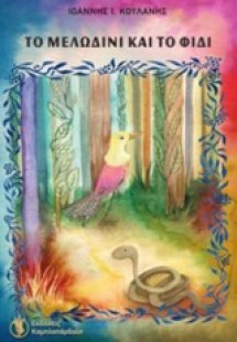 Το μελωδίνι και το φίδι