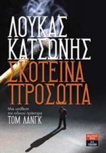 Σκοτεινά πρόσωπα