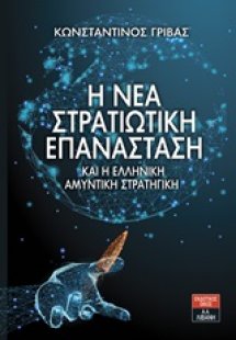 Η νέα στρατιωτική επανάσταση και η ελληνική αμυντική στ...