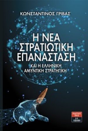 Η νέα στρατιωτική επανάσταση και η ελληνική αμυντική στρατηγική