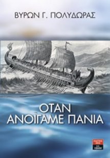 Όταν ανοίγαμε πανιά