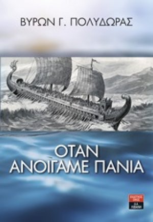 Όταν ανοίγαμε πανιά