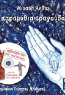 7 παραμύθια τραγουδάνε