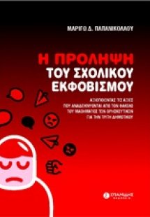 Η πρόληψη του σχολικού εκφοβισμού