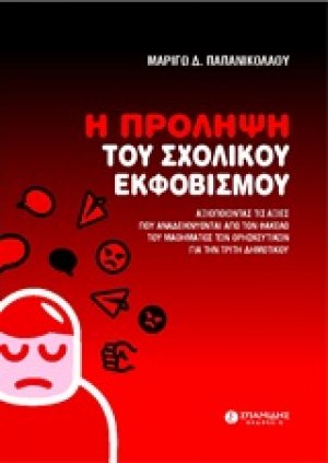 Η πρόληψη του σχολικού εκφοβισμού