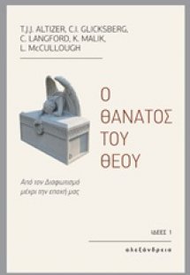 Ο θάνατος του θεού